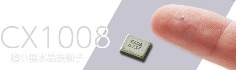 京瓷CX1008晶振實現的不僅僅是小體積,來看看它的作用有多大