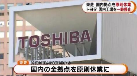 日本疫情趨向嚴峻致使東芝集團停工數萬員工在家待業